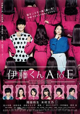 成人b站《伊藤君A到E》免费在线观看