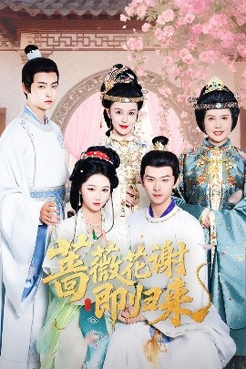 懂色帝官网《蔷薇花谢即归来》免费在线观看