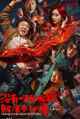 懂色帝官网《没有一顿火锅解决不了的事》免费在线观看