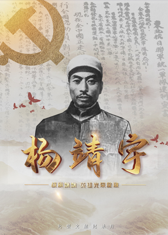 成人b站《战旗飘飘英雄光荣绽放——杨靖宇》免费在线观看