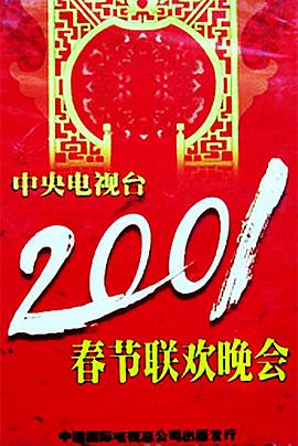 成人X站《2001年中央电视台春节联欢晚会》免费在线观看