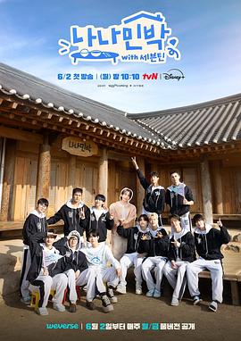 懂色帝官网《罗罗民宿 나나민박 with 세븐틴》免费在线观看