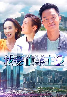成人b站《我要做业主2》免费在线观看