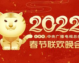 成人X站《2022年中央广播电视总台春节联欢晚会》免费在线观看