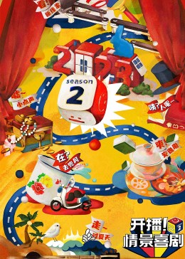 成人X站《开播！情景喜剧 第二季》免费在线观看