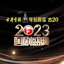 成人b站《2023国剧盛典》免费在线观看
