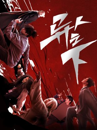 懂色帝官网《异人之下 第一季》免费在线观看