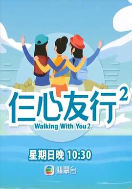 成人X站《仨心友行2》免费在线观看