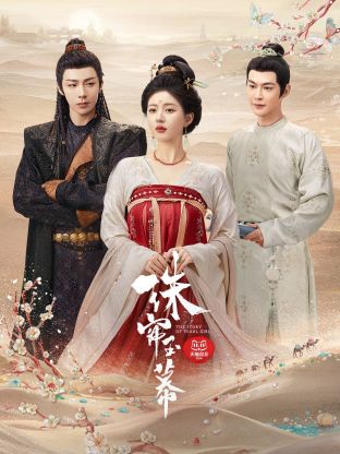 懂色帝官网《珠帘玉幕》免费在线观看