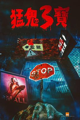 成人b站《猛鬼3宝》免费在线观看