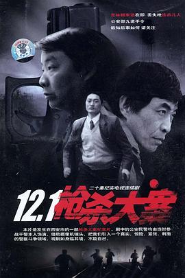 成人b站《12·1枪杀大案》免费在线观看