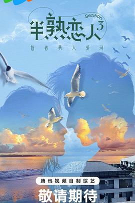 成人X站《半熟恋人第三季》免费在线观看