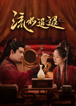懂色帝官网《流水迢迢》免费在线观看