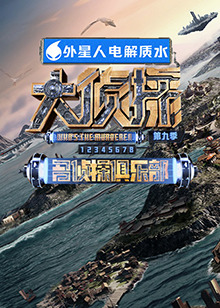 成人X站《大侦探 第九季》免费在线观看