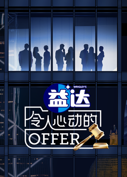 成人X站《令人心动的offer 第六季》免费在线观看