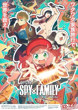成人X站《间谍过家家 代号：白 劇場版 Spy x Family Code: White》免费在线观看