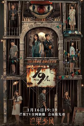 成人b站《19层》免费在线观看