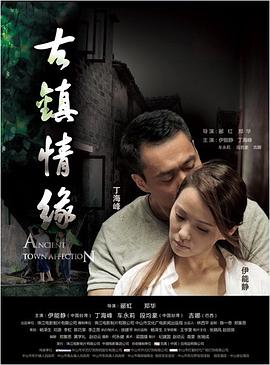 懂色帝官网《古镇情缘》免费在线观看