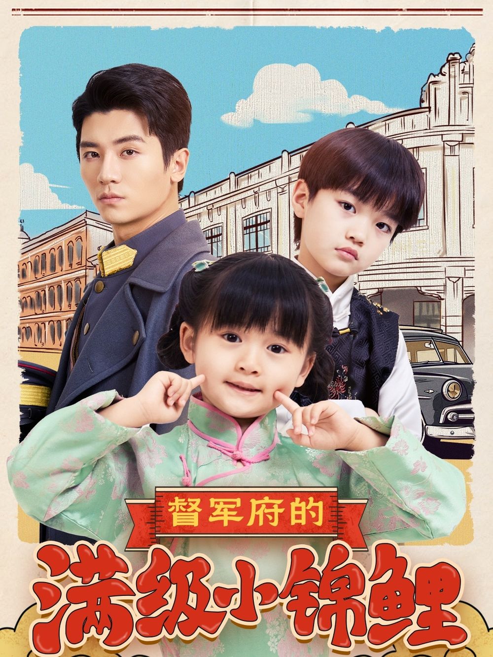 懂色帝官网《督军府的满级小锦鲤》免费在线观看