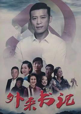 成人X站《外来书记》免费在线观看