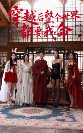 懂色帝官网《穿越后整个世界都要我命》免费在线观看