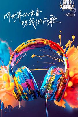 懂色帝官网《我们的歌第六季》免费在线观看