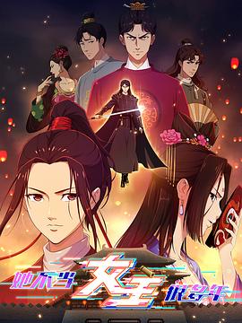 成人X站《她不当女主很多年》免费在线观看