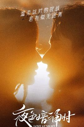 懂色帝官网《夜色暗涌时》免费在线观看