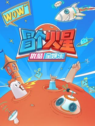 懂色帝官网《冒个火星》免费在线观看