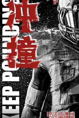 成人b站《冲·撞》免费在线观看