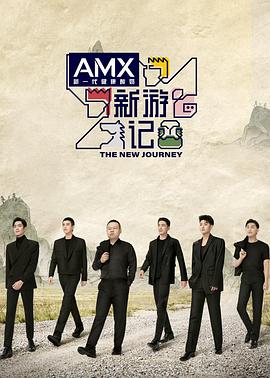 成人b站《新游记》免费在线观看