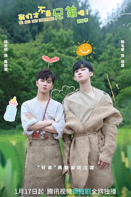 成人b站《我们才不是兄弟呢第二季》免费在线观看