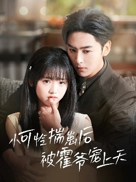 懂色帝官网《小可怜揣崽后被霍爷宠上天》免费在线观看