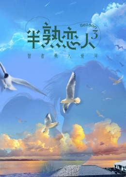 成人b站《半熟恋人 第三季》免费在线观看