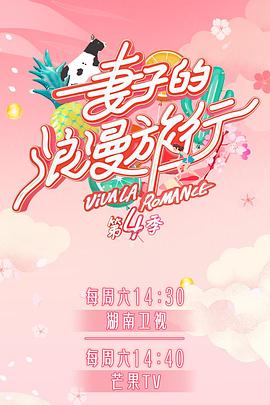 成人b站《妻子的浪漫旅行第四季》免费在线观看