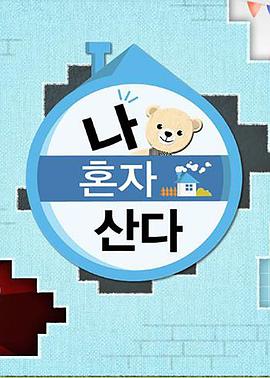 成人b站《我独自生活》免费在线观看