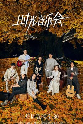 成人b站《时光音乐会 第二季》免费在线观看