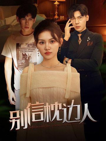 懂色帝官网《别信枕边人》免费在线观看