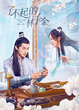 成人X站《了不起的林千金》免费在线观看