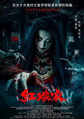 成人X站《红嫁衣》免费在线观看