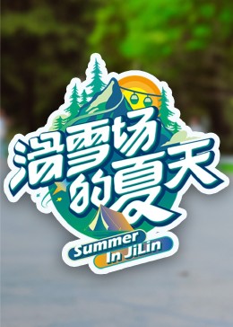 成人b站《滑雪场的夏天》免费在线观看