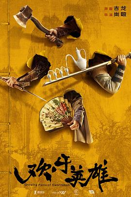 懂色帝官网《欢乐英雄》免费在线观看