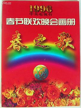 成人X站《1996年中央电视台春节联欢晚会》免费在线观看