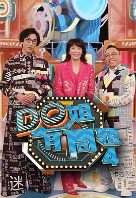 懂色帝官网《Do姐有问题4》免费在线观看