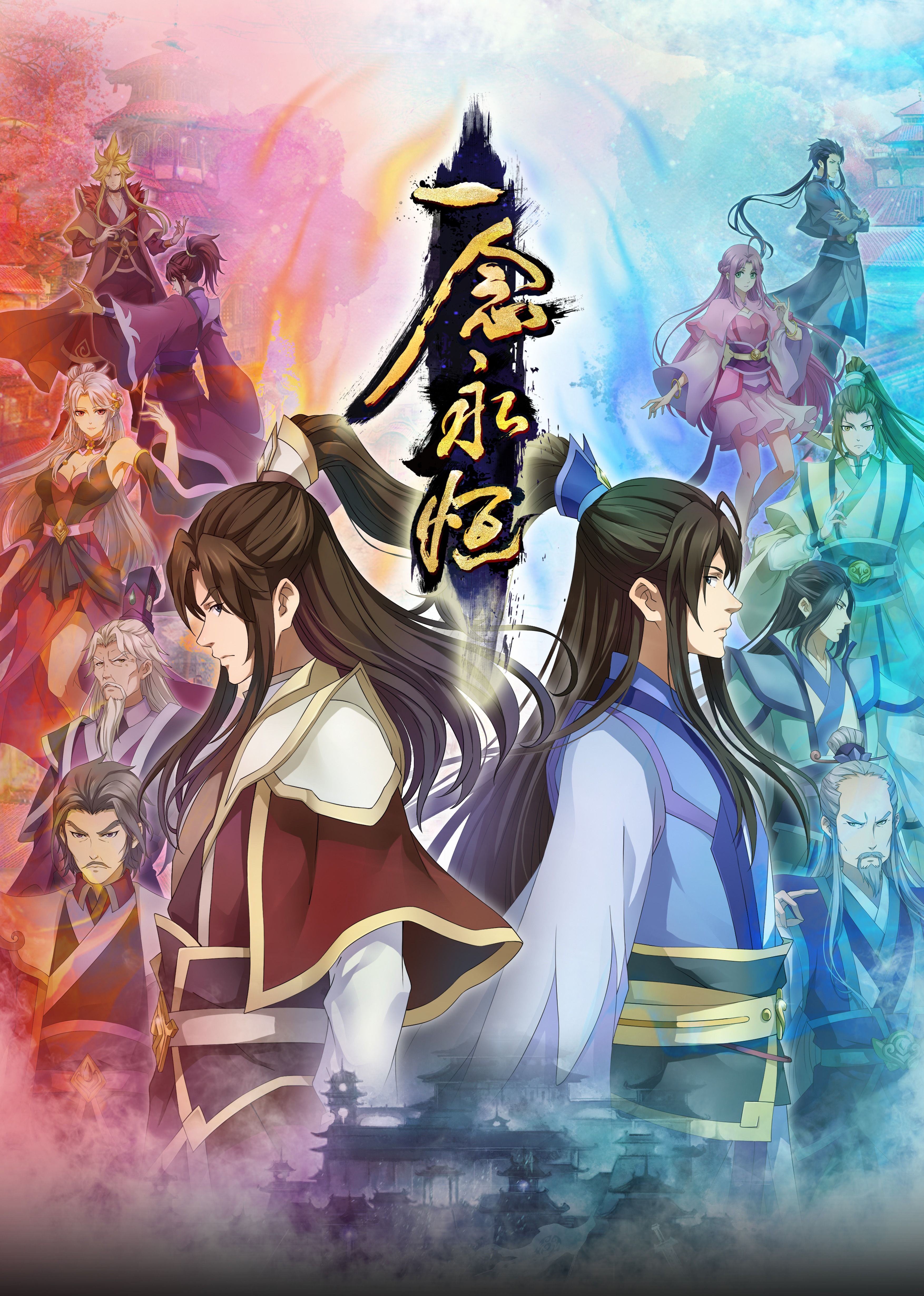 成人b站《一念永恒合集篇》免费在线观看