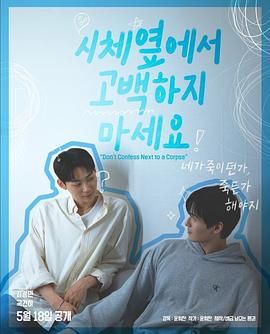 懂色帝官网《不要在尸体旁表白》免费在线观看