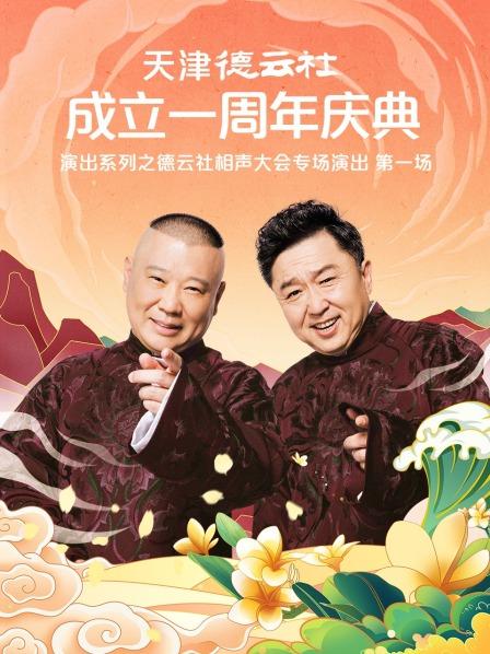 成人X站《天津德云社成立一周年庆典演出系列之德云社相声大会专场演出》免费在线观看