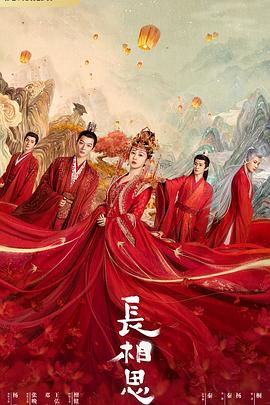 懂色帝官网《长相思 第一季》免费在线观看