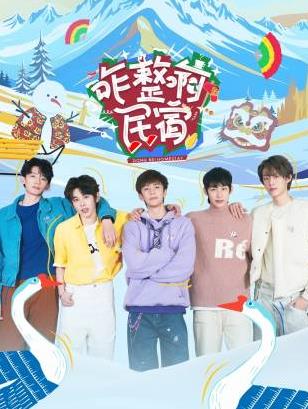 成人X站《咋整啊民宿》免费在线观看