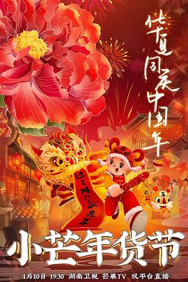 懂色帝官网《小芒年货节》免费在线观看